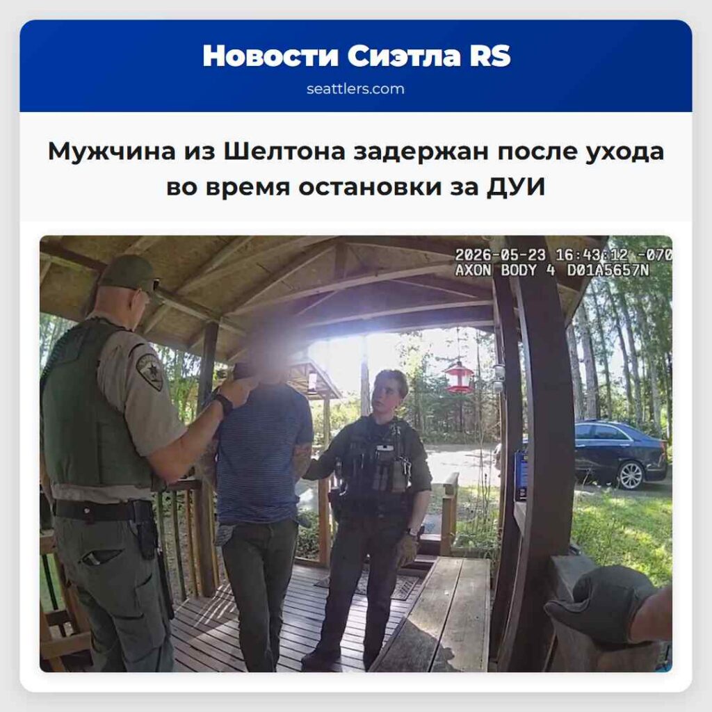 Мужчина из Шелтона задержан после ухода во время