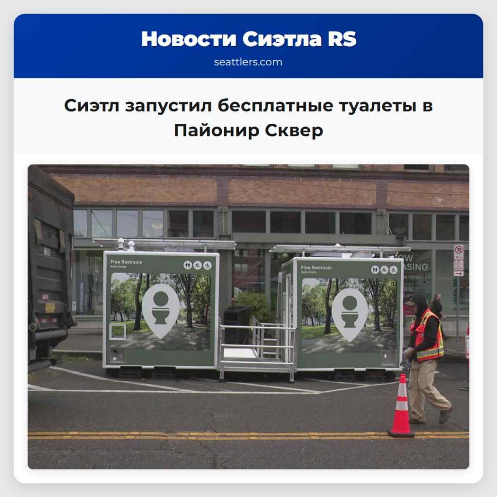 Сиэтл запустил бесплатные туалеты в Пайонир Сквер