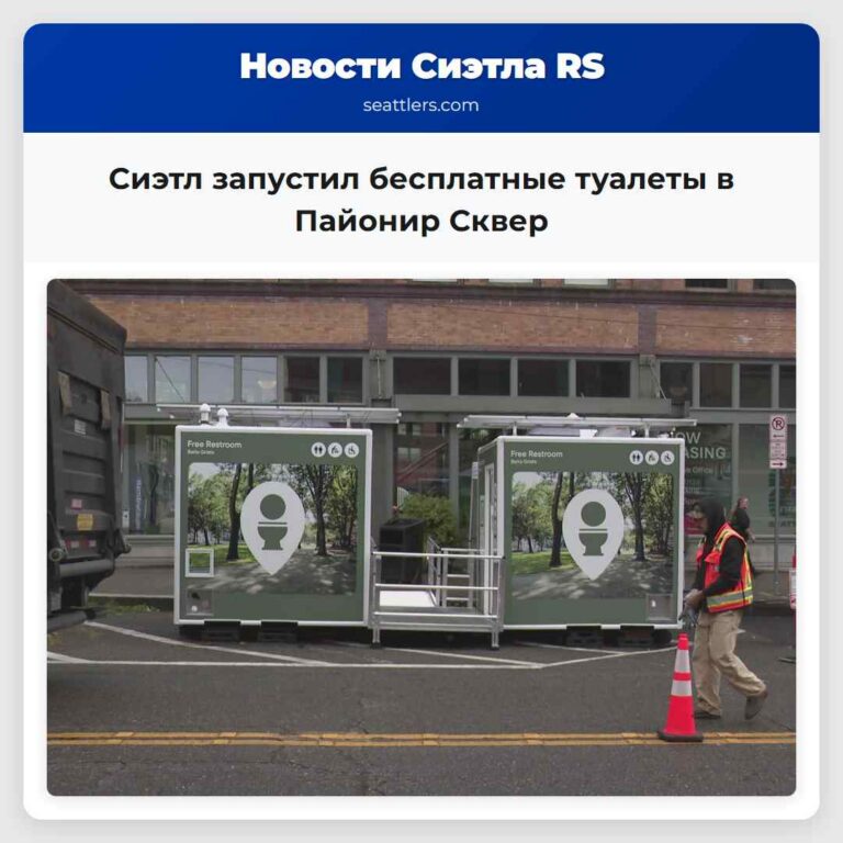 Сиэтл запустил бесплатные туалеты в Пайонир Сквер
