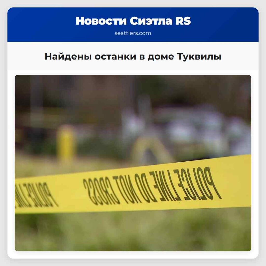Найдены останки в доме Туквилы