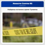 Найдены останки в доме Туквилы