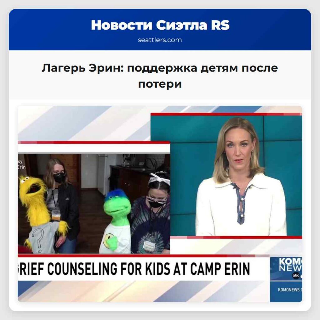 Лагерь Эрин: поддержка детям после потери