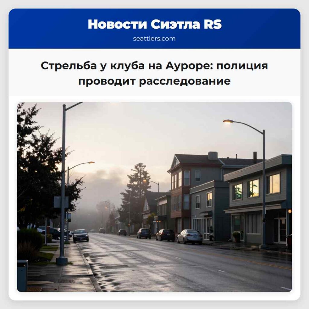 Стрельба у клуба на Ауроре: полиция проводит