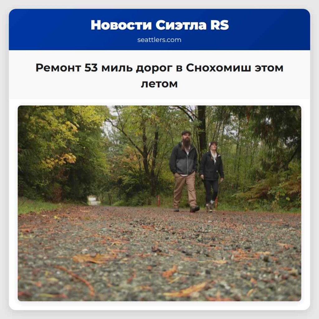 Ремонт 53 миль дорог в Снохомиш этом летом