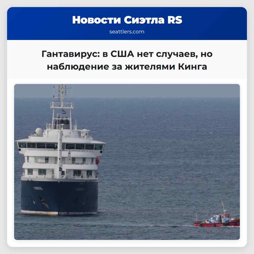 Гантавирус: в США нет случаев, но наблюдение за