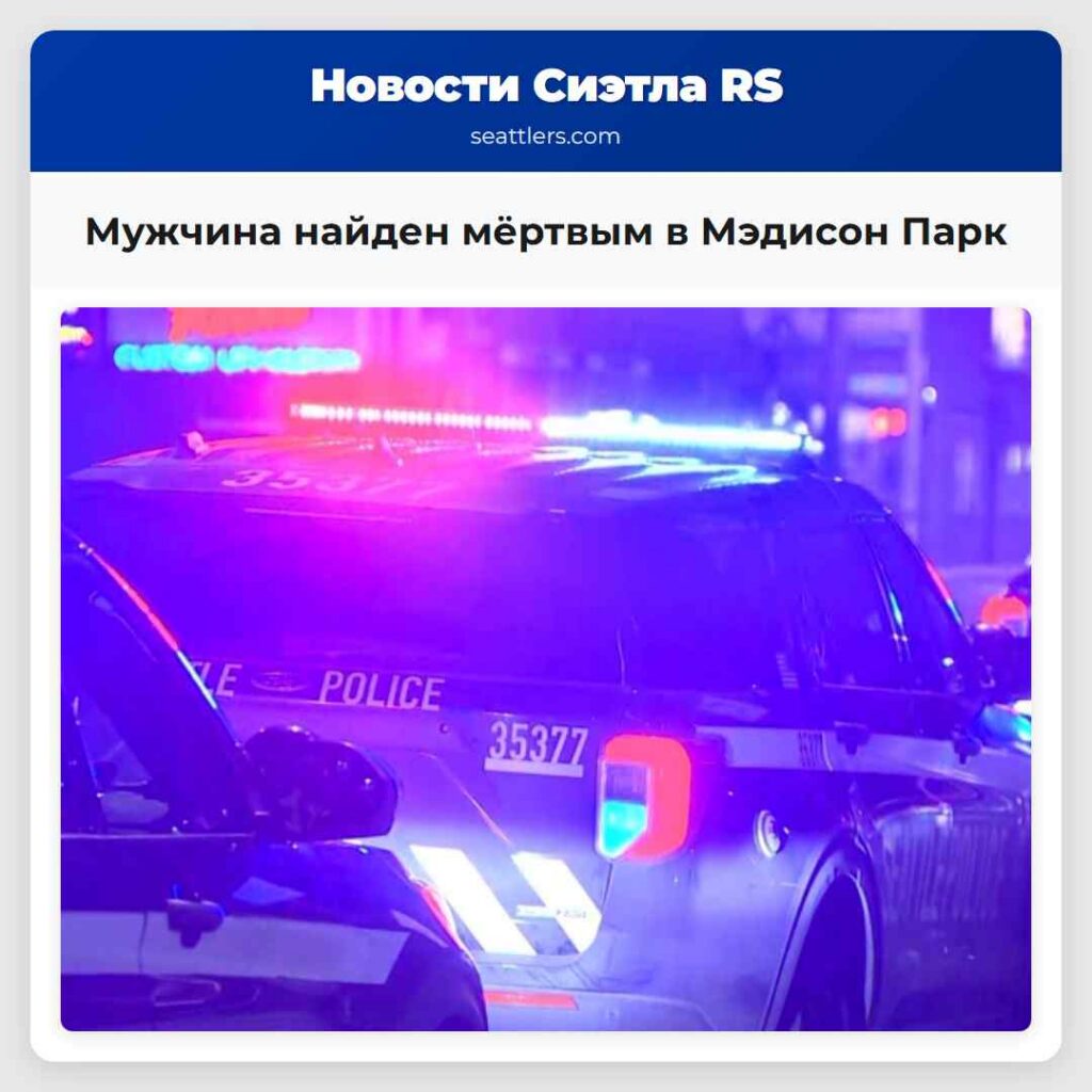 Мужчина найден мёртвым в Мэдисон Парк