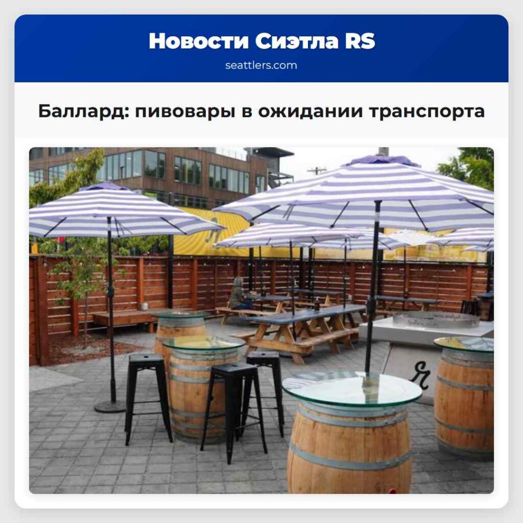 Баллард: пивовары в ожидании транспорта