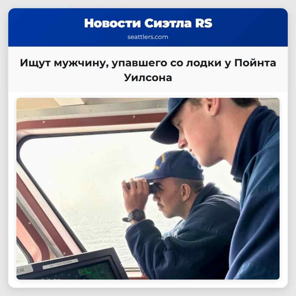 Ищут мужчину, упавшего со лодки у Пойнта Уилсона