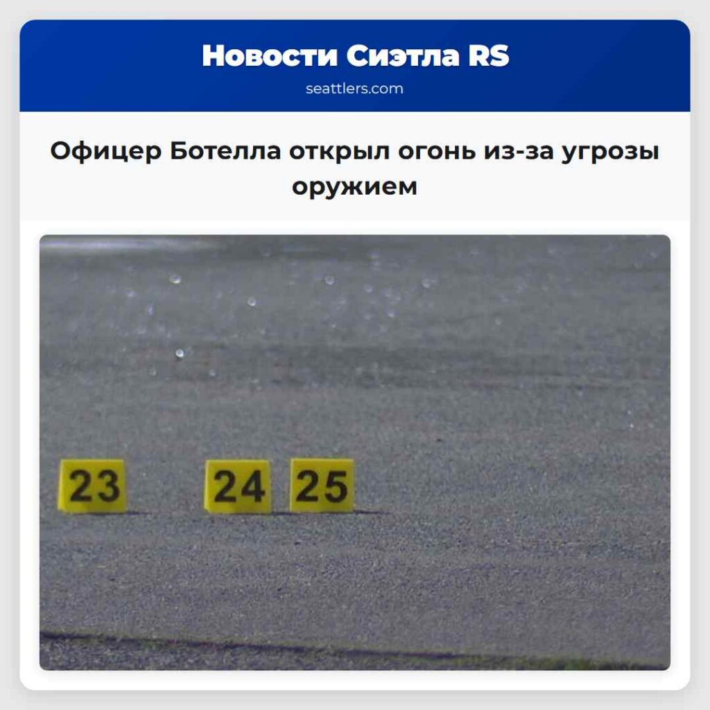 Офицер Ботелла открыл огонь из-за угрозы оружием