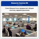 Союз Вашингтона продвигает общую систему здравоохранения