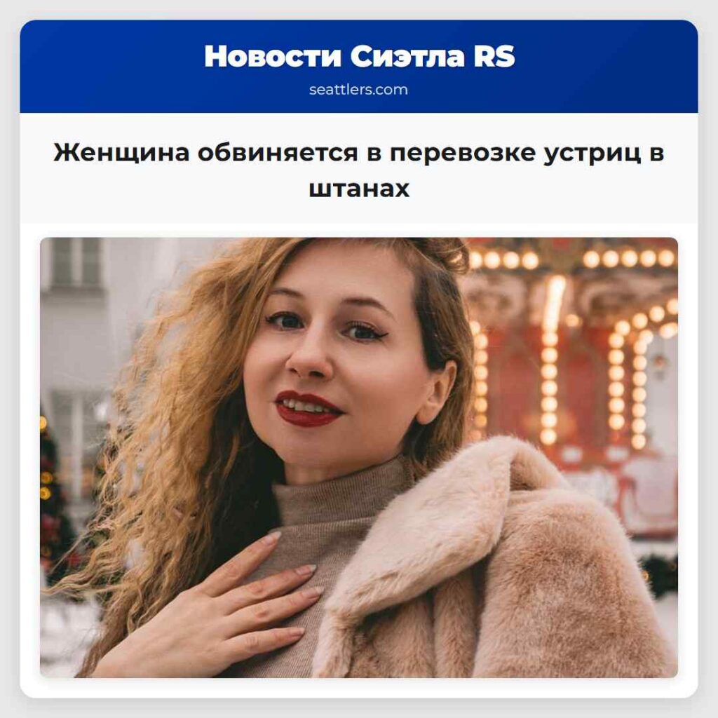 Женщина обвиняется в перевозке устриц в штанах