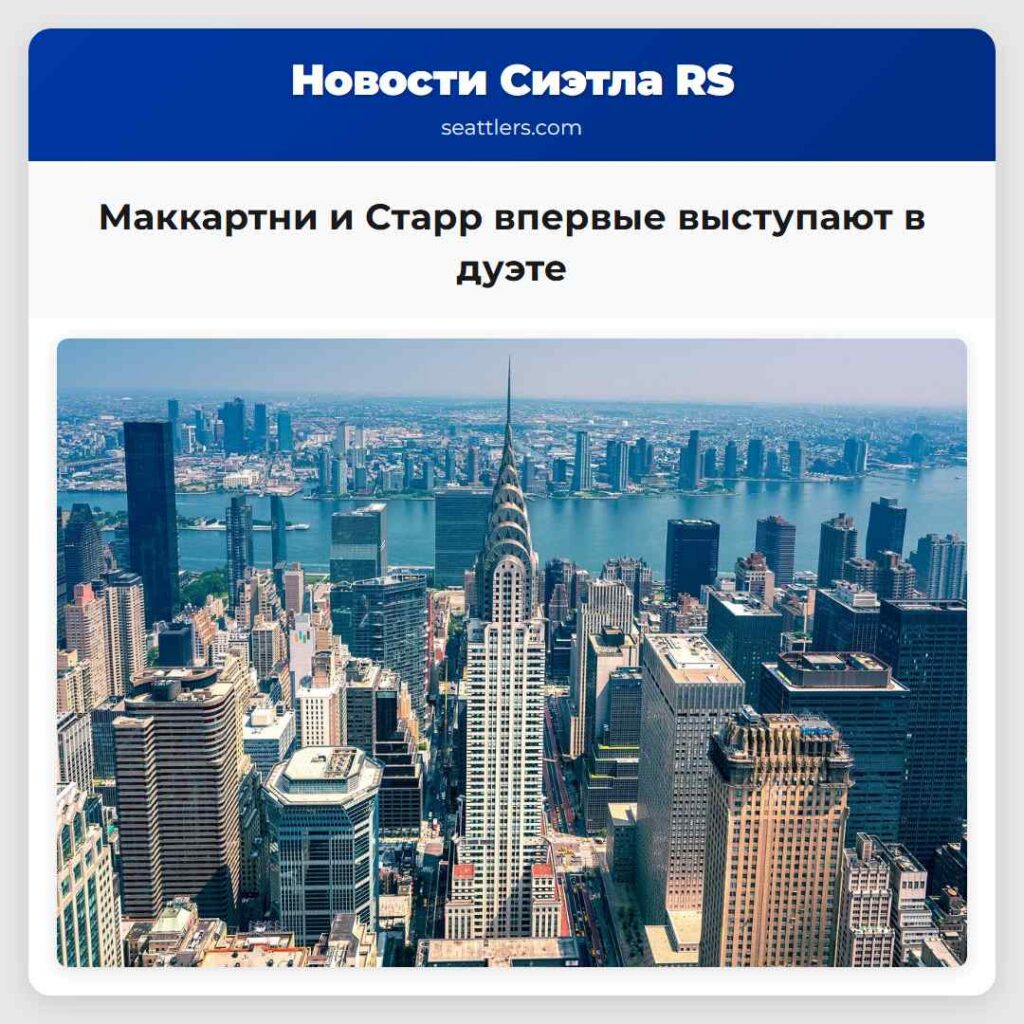 Маккартни и Старр впервые выступают в дуэте