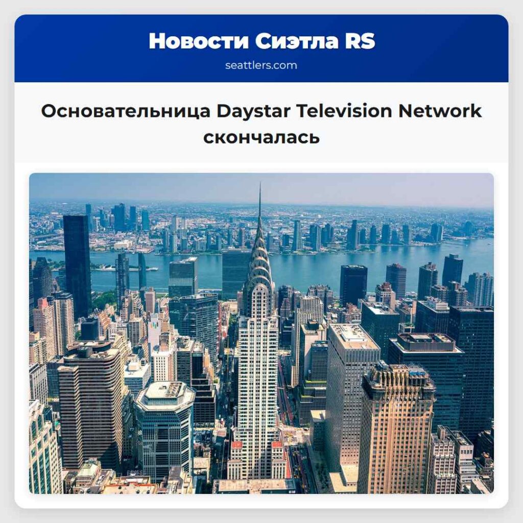 Основательница Daystar Television Network