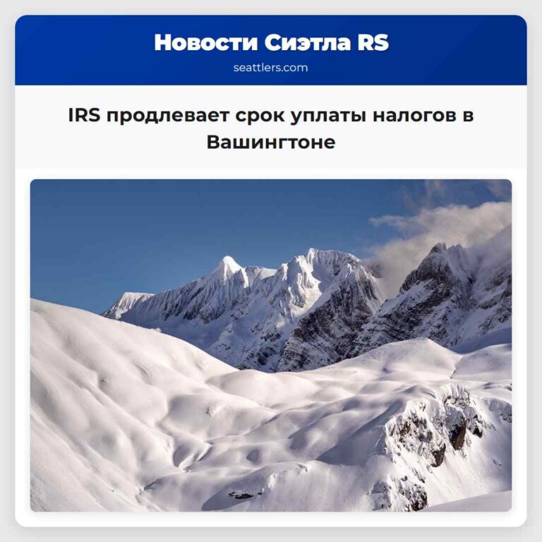 IRS продлевает срок уплаты налогов в Вашингтоне