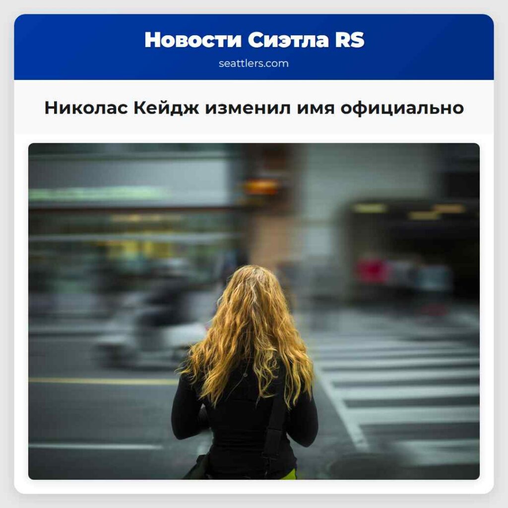 Николас Кейдж изменил имя официально
