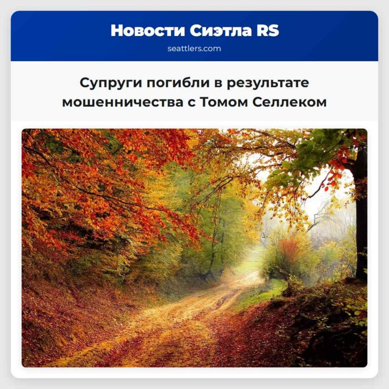 Супруги погибли в результате мошенничества с Томом Селлеком