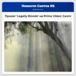 Пролог Legally Blonde на Prime Video Сиэтл