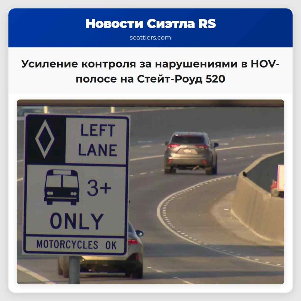 Усиление контроля за нарушениями в HOV-полосе на
