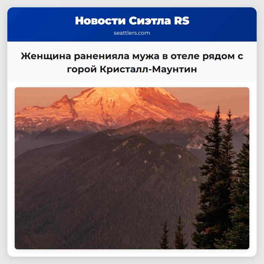 Женщина раненияла мужа в отеле рядом с горой