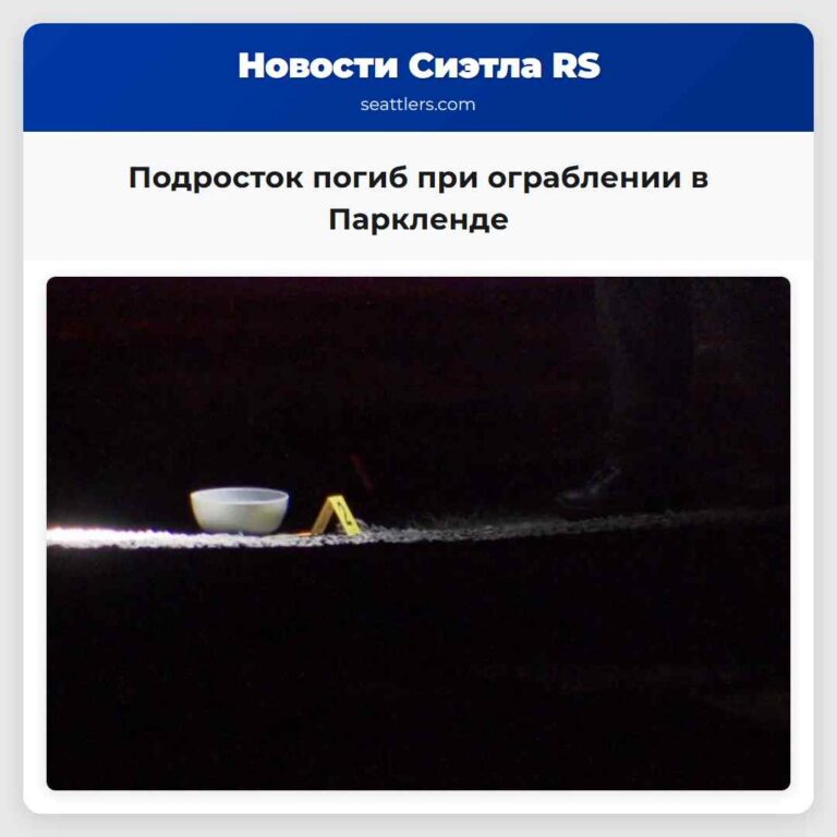 Подросток погиб при ограблении в Паркленде