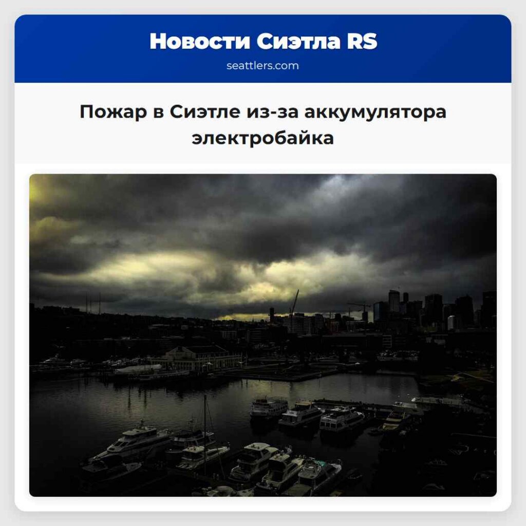Пожар в Сиэтле из-за аккумулятора электробайка