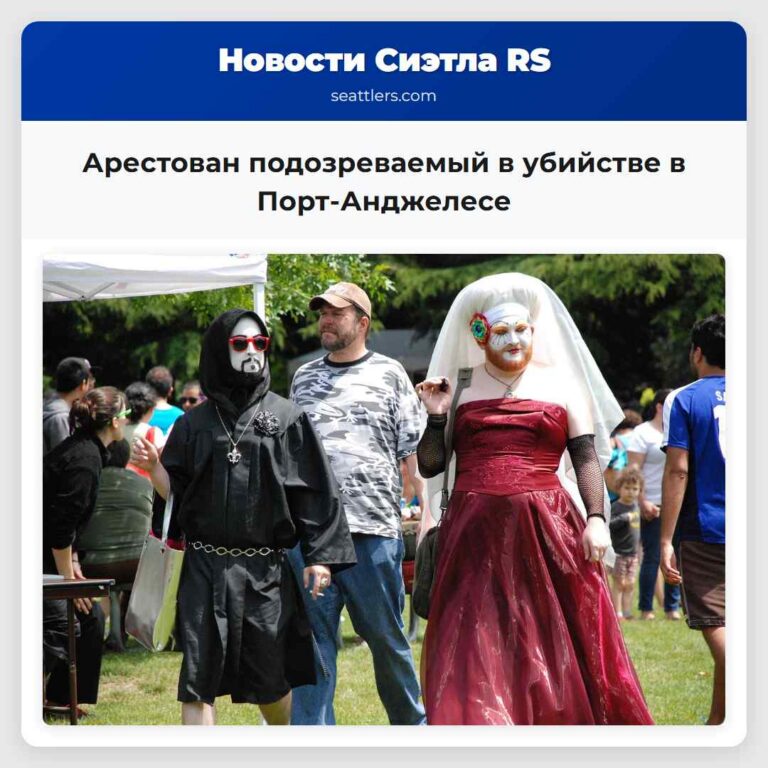 Арестован подозреваемый в убийстве в Порт-Анджелесе