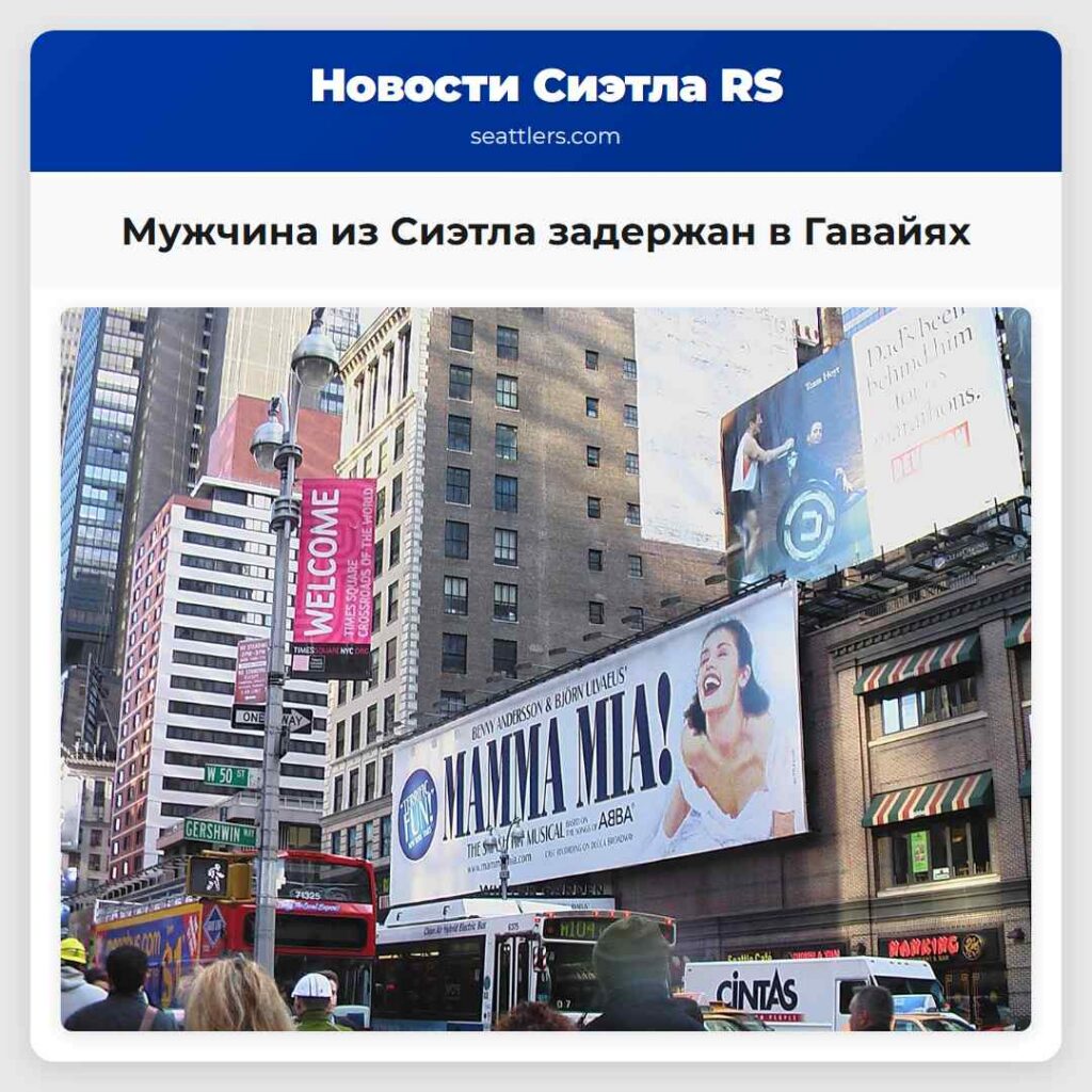 Мужчина из Сиэтла задержан в Гавайях