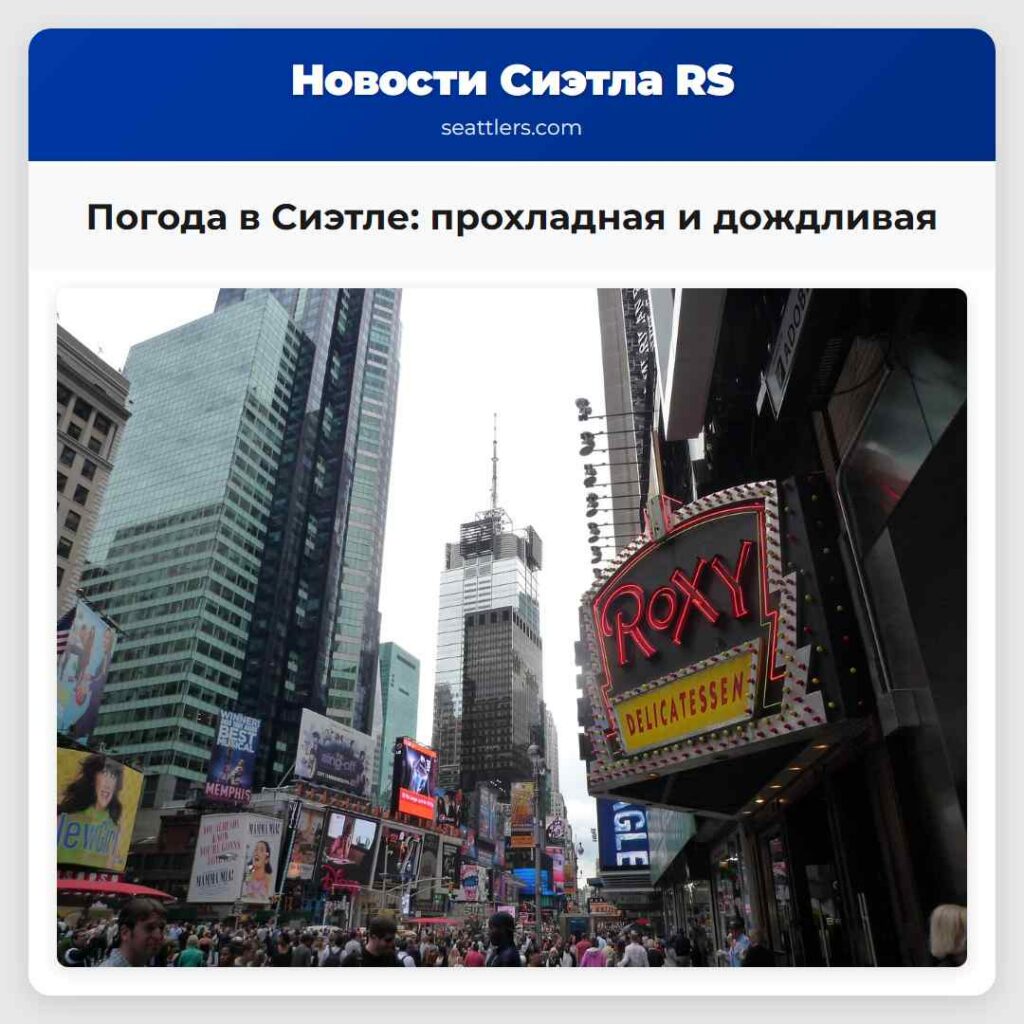 Погода в Сиэтле: прохладная и дождливая