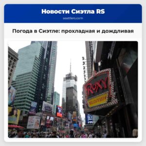 Погода в Сиэтле прохладная и дождливая