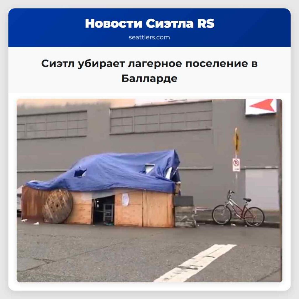 Сиэтл убирает лагерное поселение в Балларде