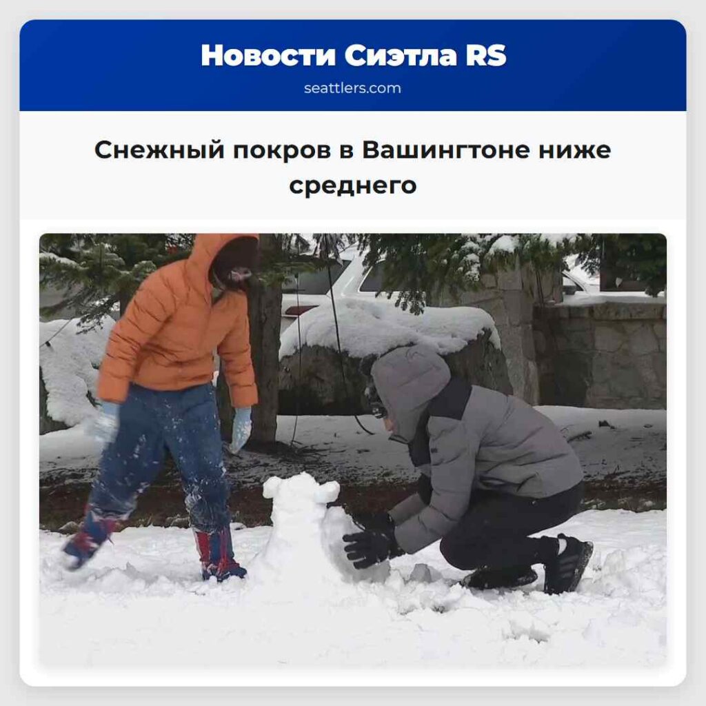 Снежный покров в Вашингтоне ниже среднего