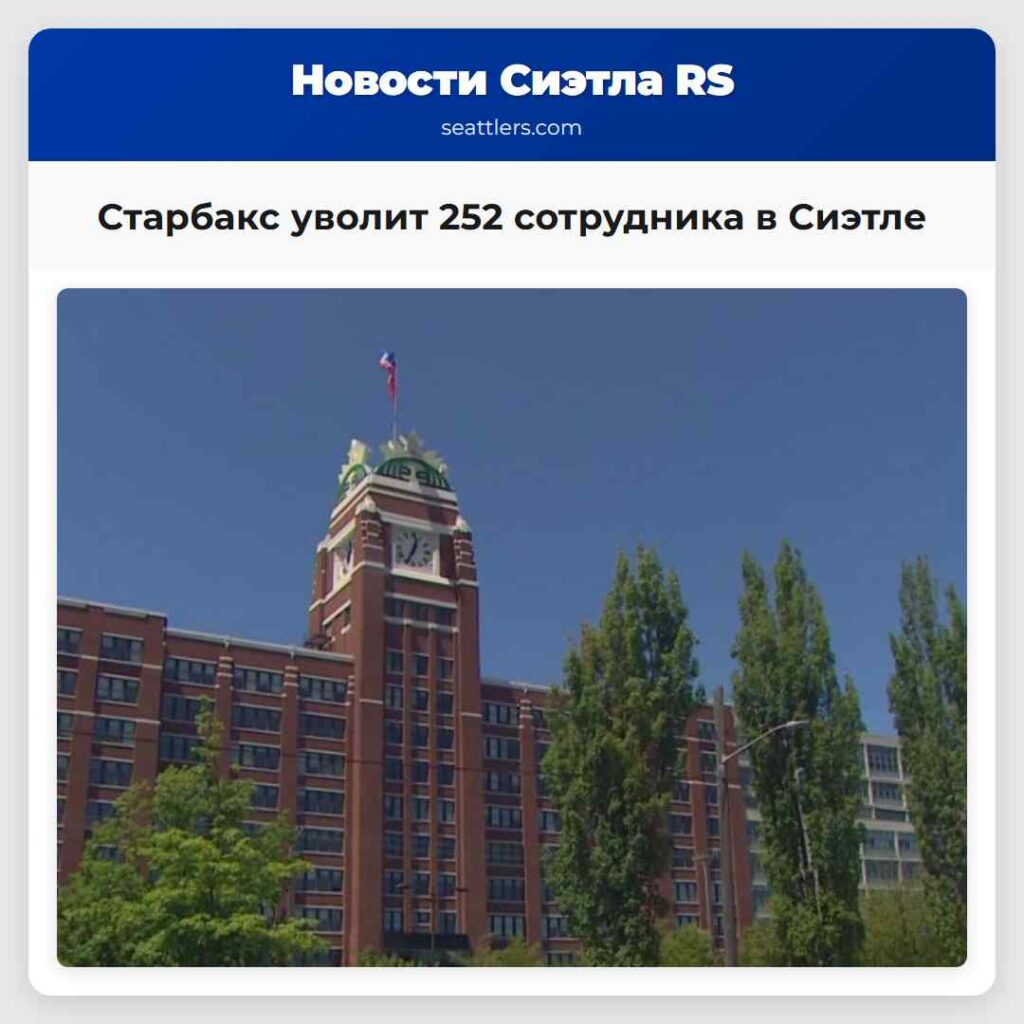 Старбакс уволит 252 сотрудника в Сиэтле