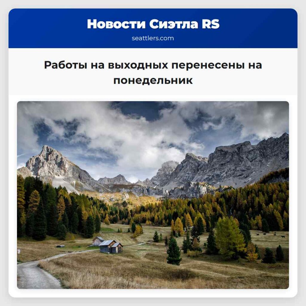 Работы на выходных перенесены на понедельник