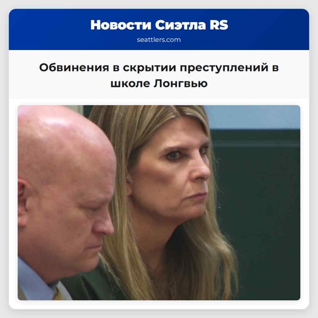 Обвинения в скрытии преступлений в школе Лонгвью