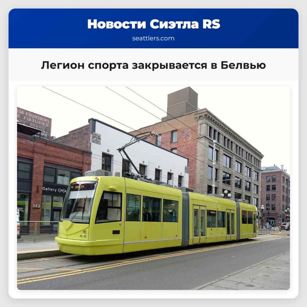 Легион спорта закрывается в Белвью