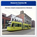 Легион спорта закрывается в Белвью