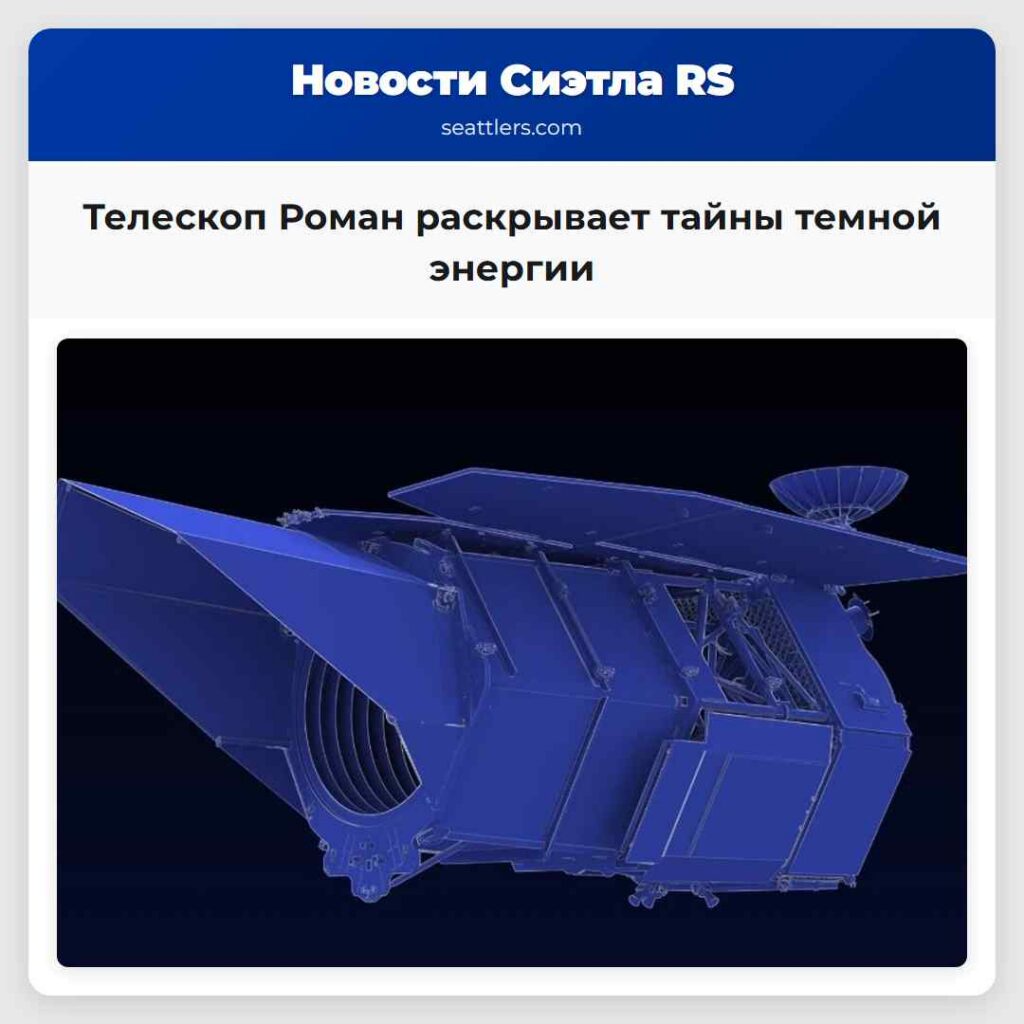 Телескоп Роман раскрывает тайны темной энергии