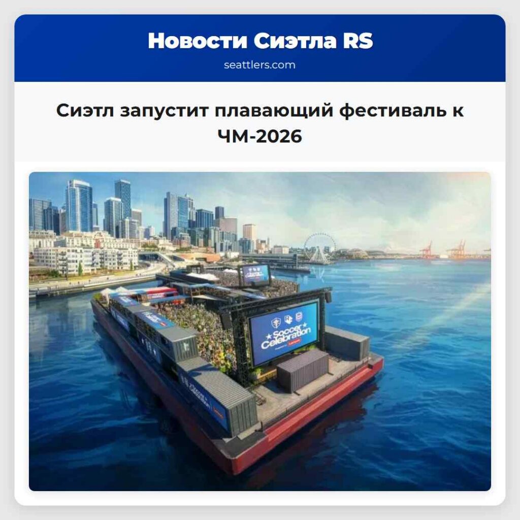 Сиэтл запустит плавающий фестиваль к ЧМ-2026