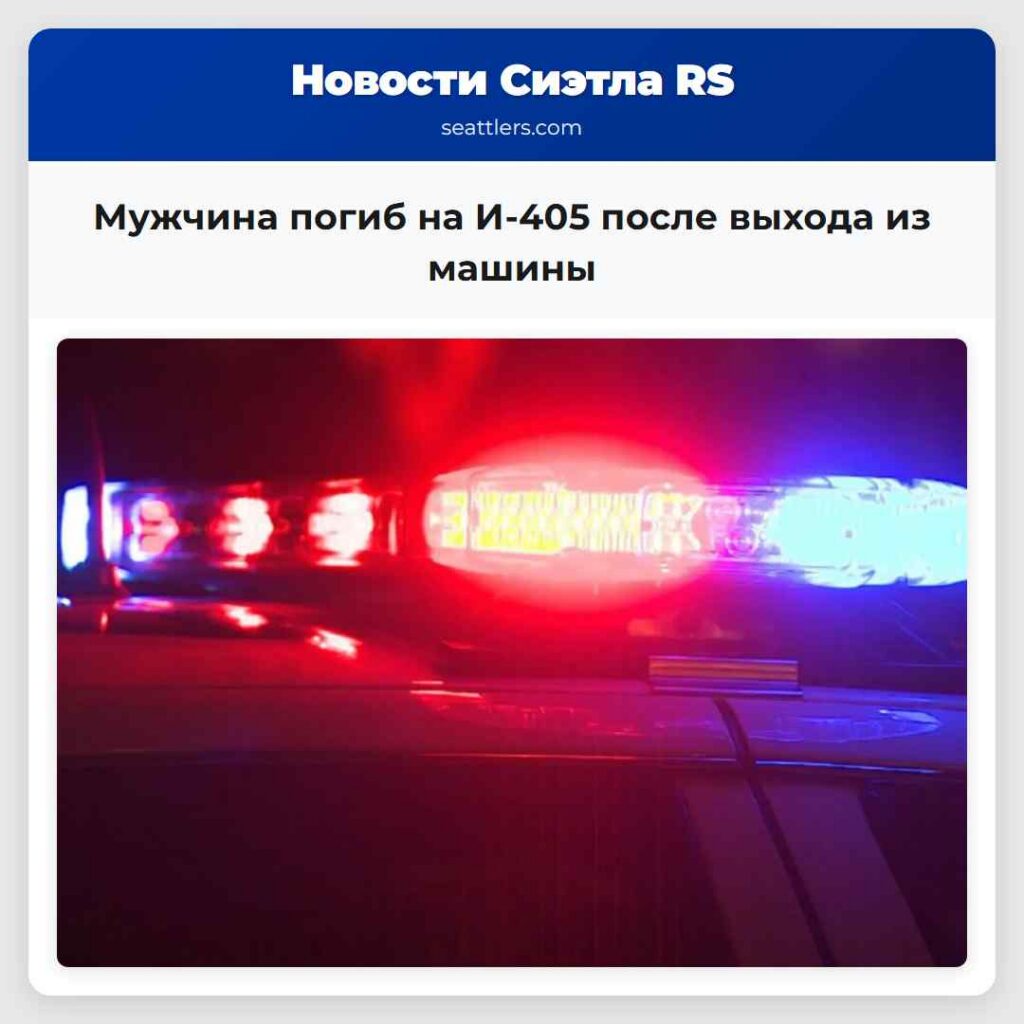 Мужчина погиб на И-405 после выхода из машины