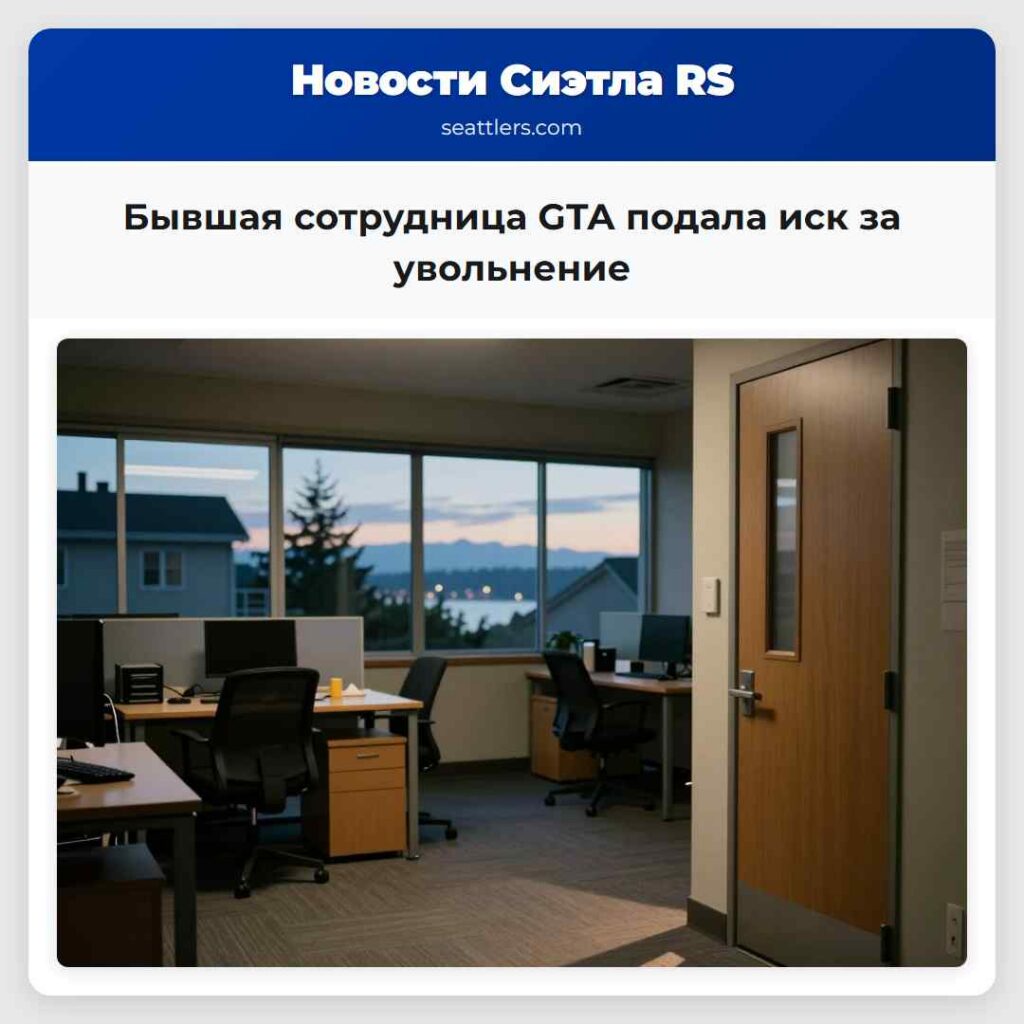 Бывшая сотрудница GTA подала иск за увольнение