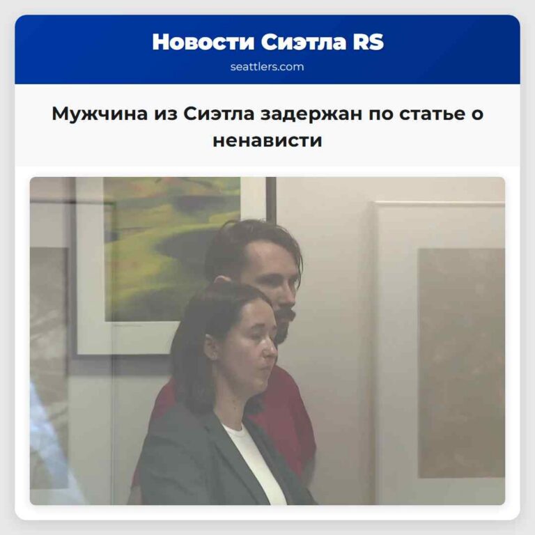 Мужчина из Сиэтла задержан по статье о ненависти