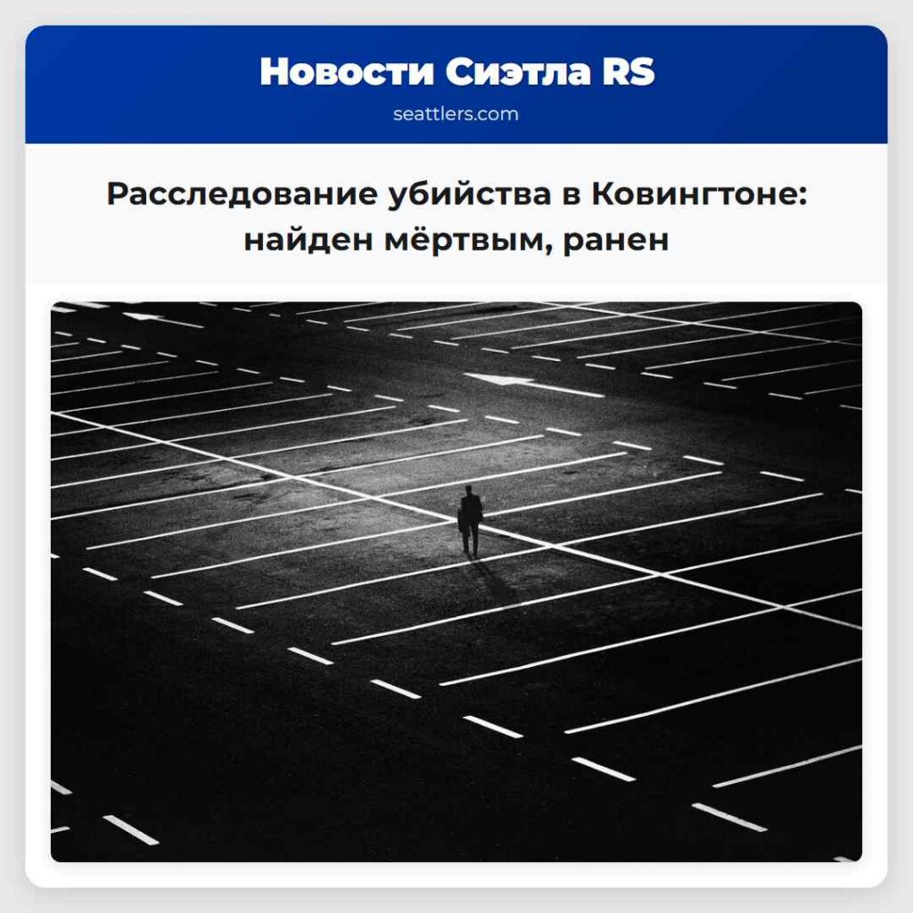 Расследование убийства в Ковингтоне: найден