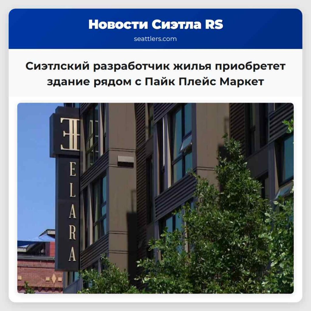 Сиэтлский разработчик жилья приобретет здание