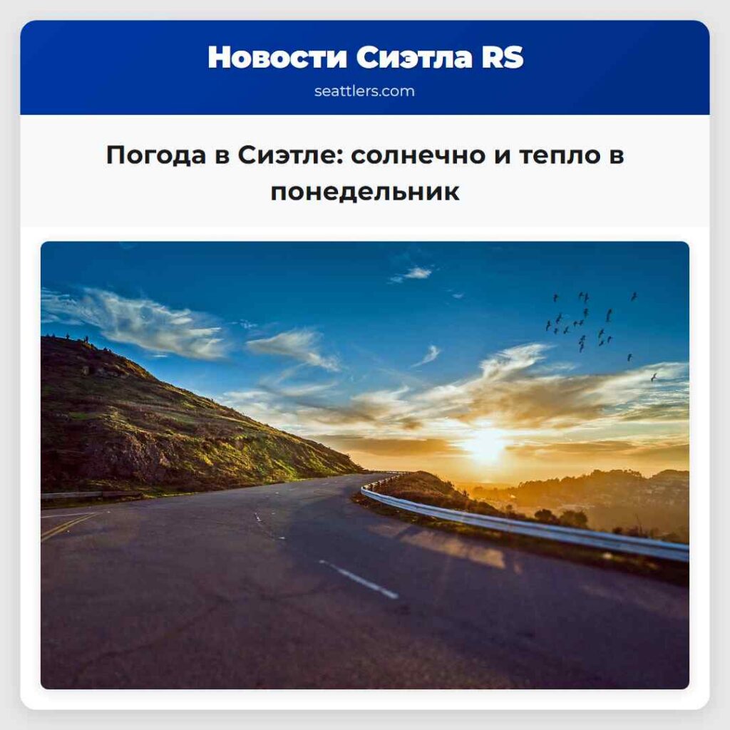Погода в Сиэтле: солнечно и тепло в понедельник