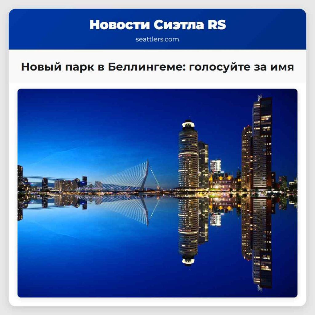 Новый парк в Беллингеме: голосуйте за имя
