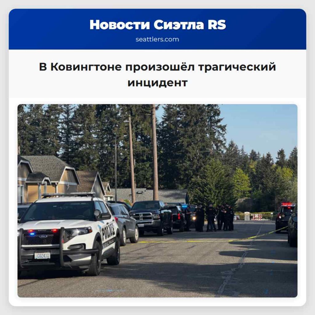В Ковингтоне произошёл трагический инцидент