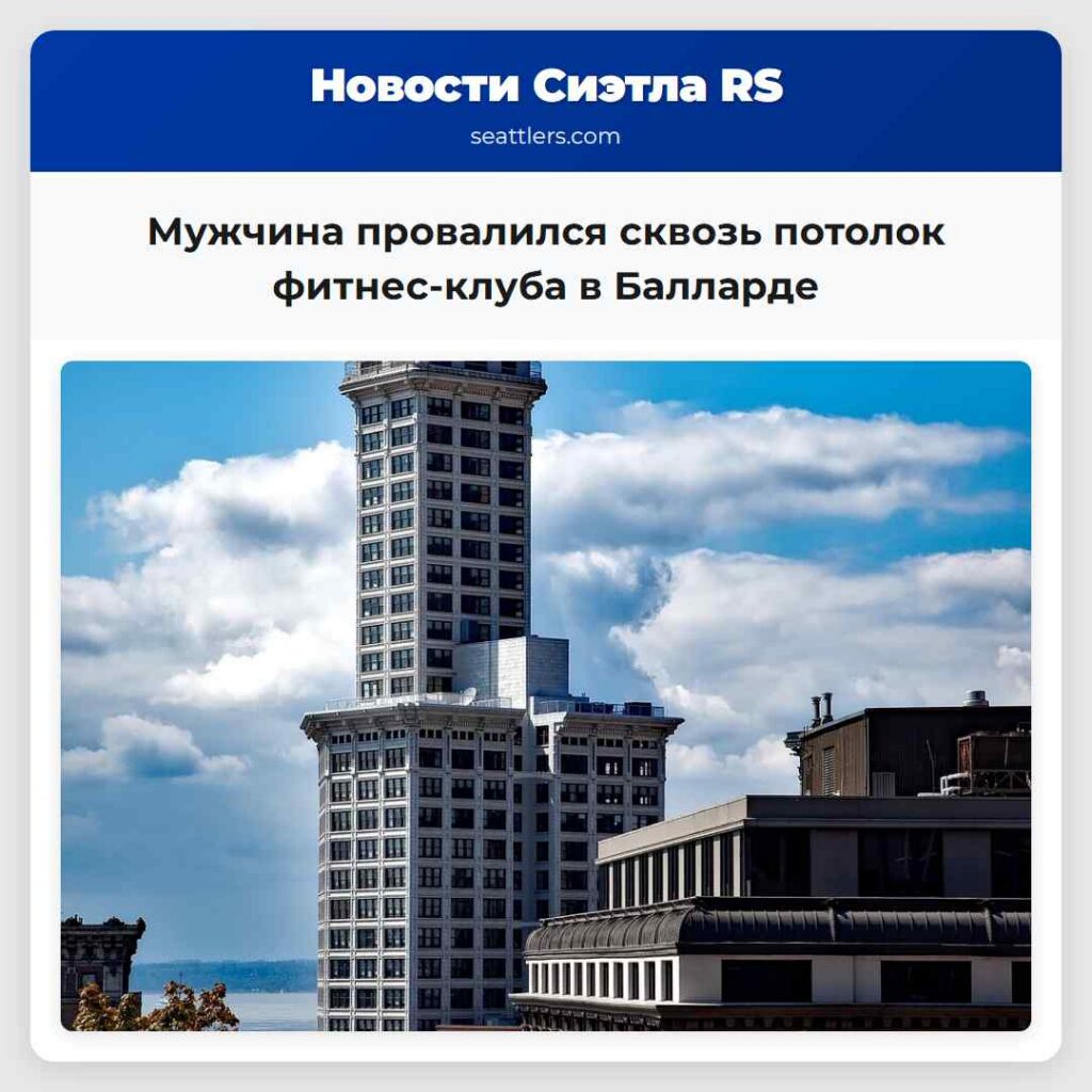 Мужчина провалился сквозь потолок фитнес-клуба в