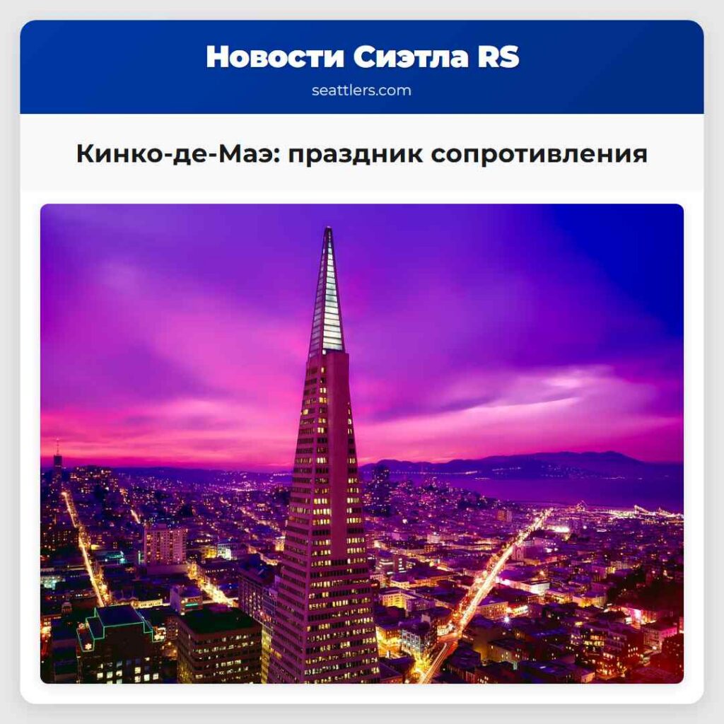 Кинко-де-Маэ: праздник сопротивления