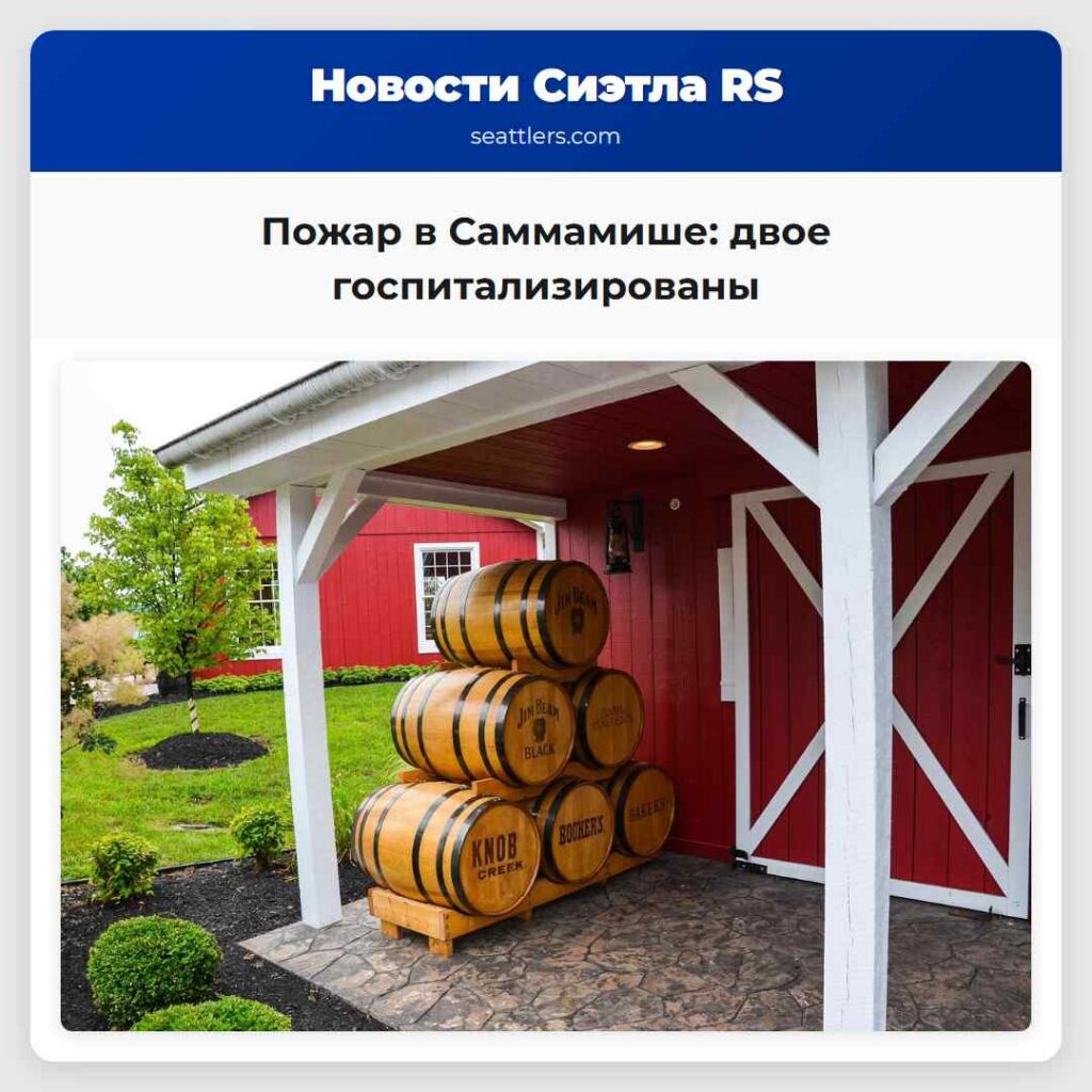 Пожар в Саммамише: двое госпитализированы