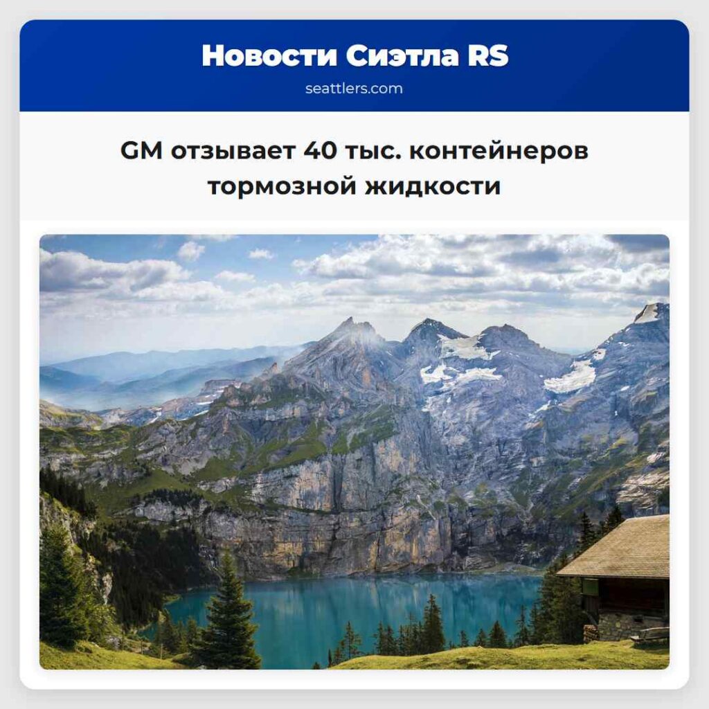 GM отзывает 40 тыс. контейнеров тормозной жидкости